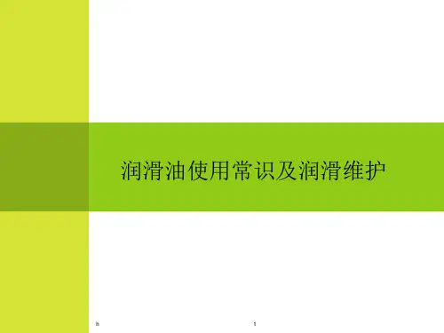 润滑油使用常识及机泵润滑维护