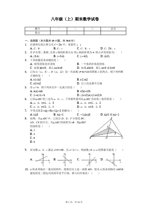 浙江省杭州市八年级(上)期末数学试卷