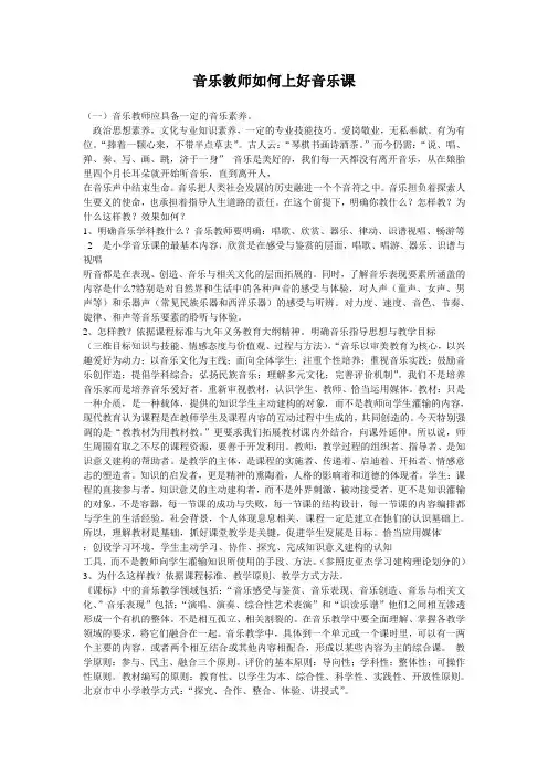 音乐教师如何上好音乐课