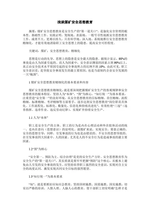 浅谈煤矿安全思想教育