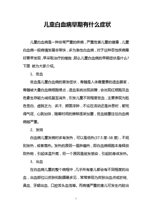 儿童白血病早期有什么症状