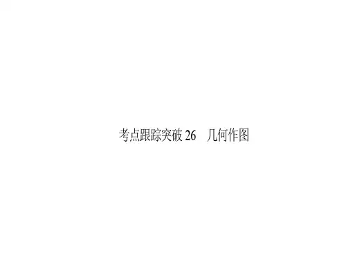 中考数学 考点跟踪突破26 几何作图课件