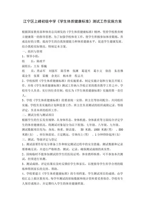 江宁区上峰初级中学《学生体质健康标准》测试工作实施方案