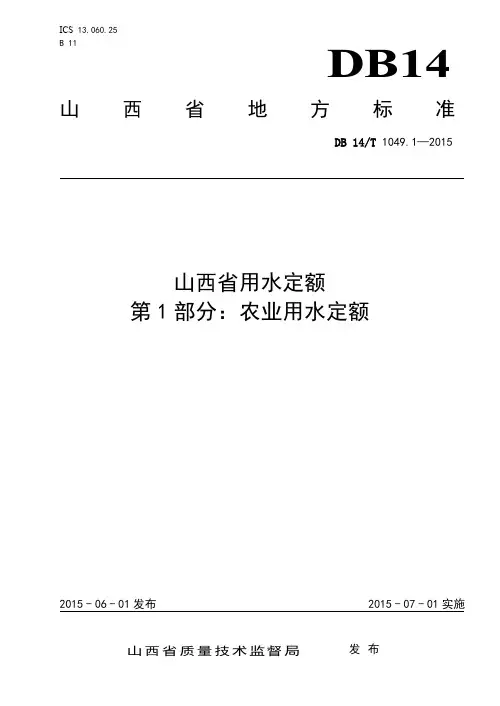 山西省用水定额第1部分农业用水定额