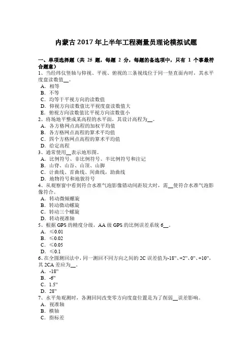 内蒙古2017年上半年工程测量员理论模拟试题