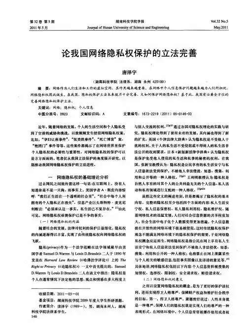 论我国网络隐私权保护的立法完善