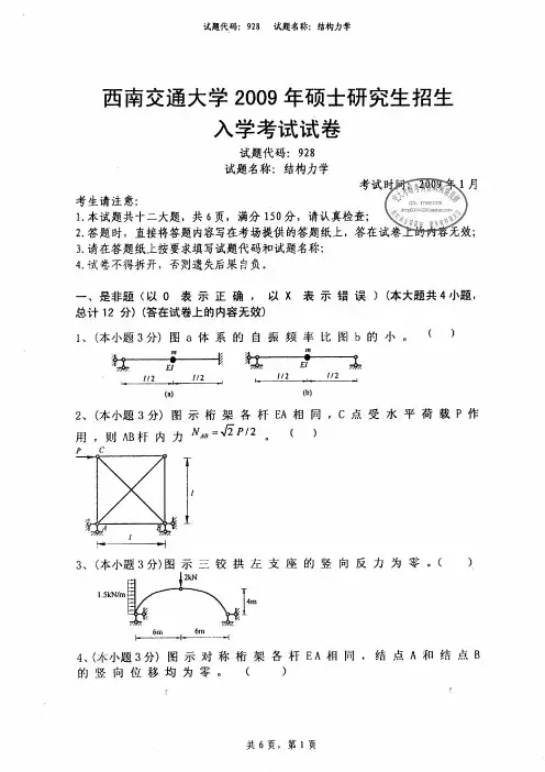 西南交通大学2009年结构力学考研试卷(928)
