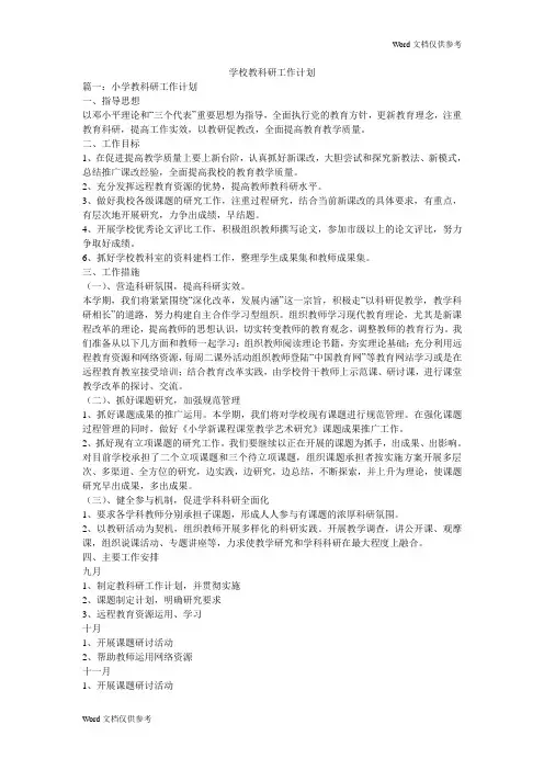学校教科研工作计划 2