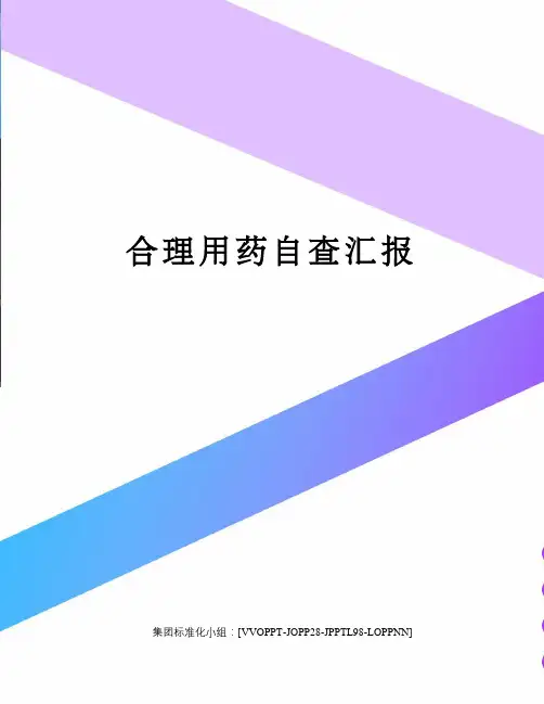 合理用药自查汇报