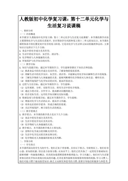 人教版初中化学复习课：第十二单元化学与生活复习说课稿
