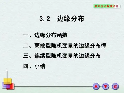 第二节  边缘分布