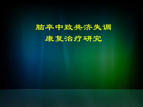 脑卒中致共济失调康复治疗研究