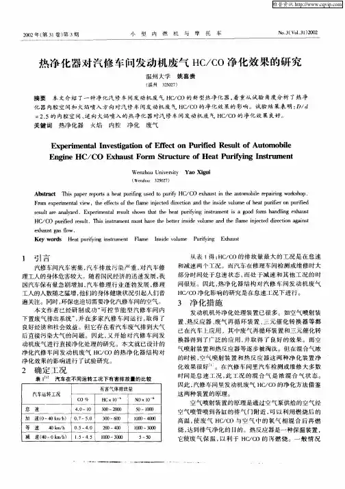 热净化器对汽修车间发动机废气HC／CO净化效果的研究