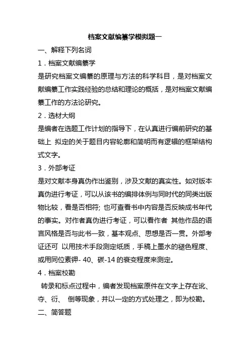 山东大学档案文献编纂学答案2018.11.28