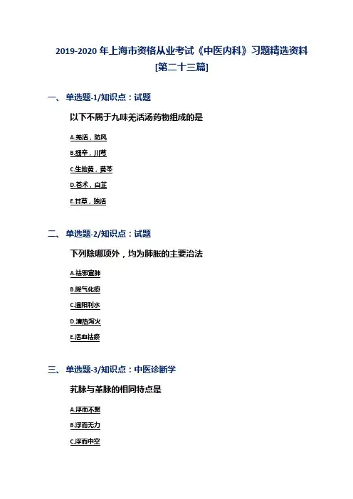 2019-2020年上海市资格从业考试《中医内科》习题精选资料[第二十三篇]