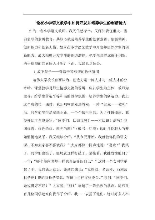 论在小学语文教学中如何开发并培养学生创新能力