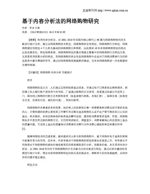 基于内容分析法的网络购物研究