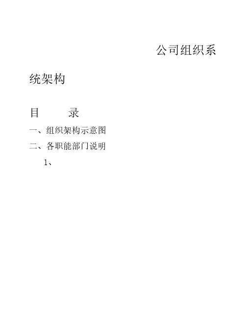组织架构图及其说明
