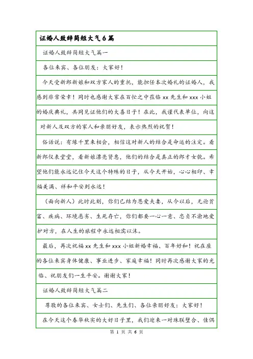 证婚人致辞简短大气6篇.doc