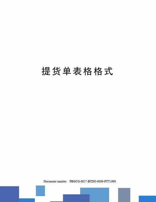 提货单表格格式