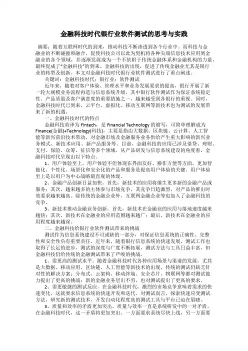 金融科技时代银行业软件测试的思考与实践