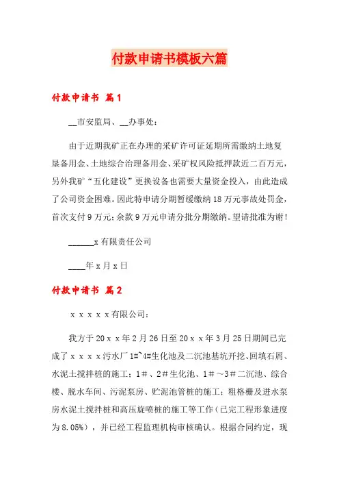 付款申请书模板六篇