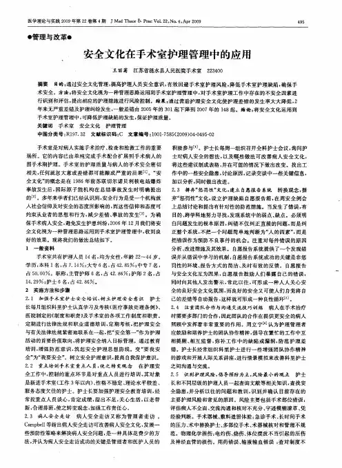 安全文化在手术室护理管理中的应用