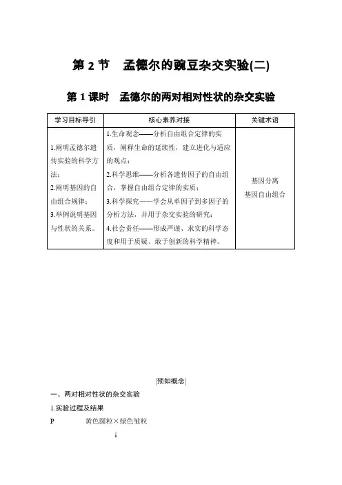 高中生物人教版必修2 第1章 第2节 第1课时 孟德尔的两对相对性状的杂交实验 学案