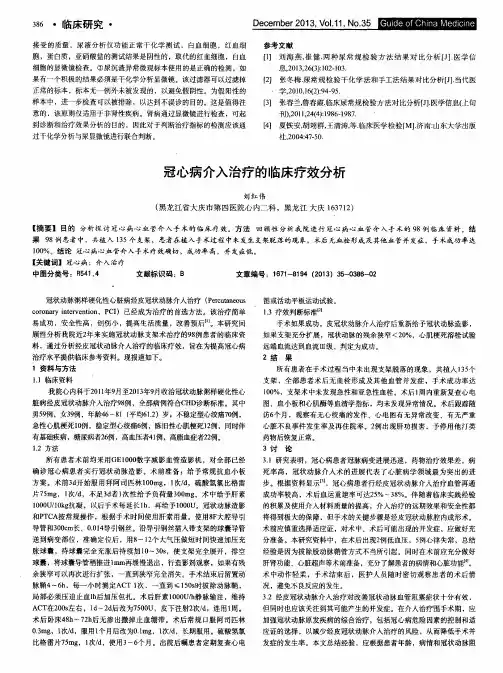 冠心病介入治疗的临床疗效分析