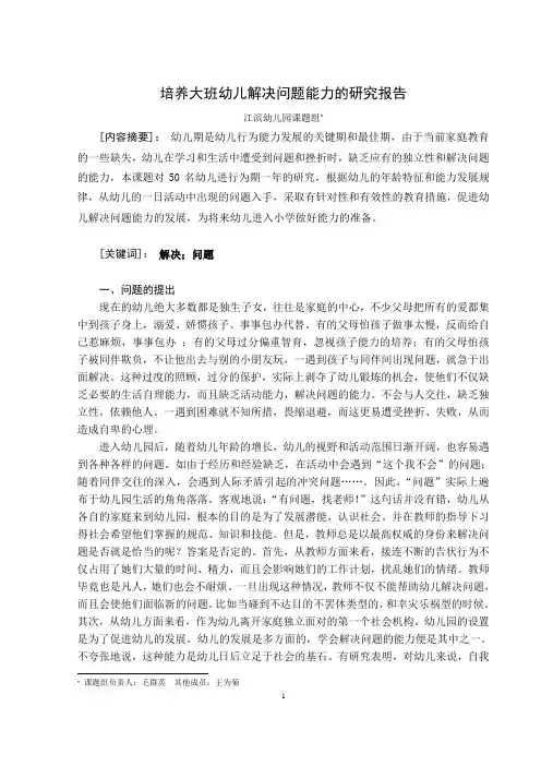 培养大班幼儿解决问题能力的研究报告