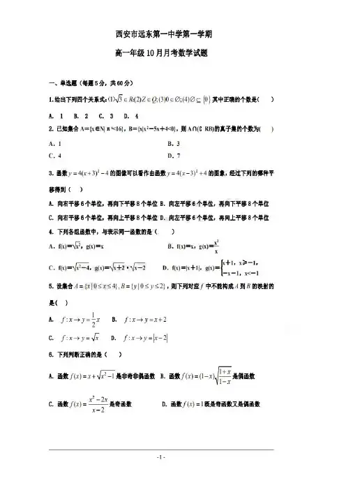 陕西省西安市远东第一中学2020-2021年度上学期高一月考试卷及答案