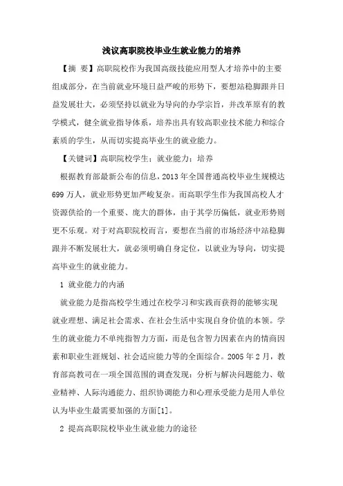 高职院校毕业生就业能力的培养