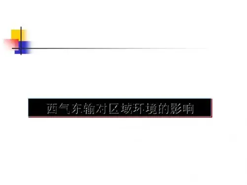 西气东输对区域环境的影响ppt 人教课标版
