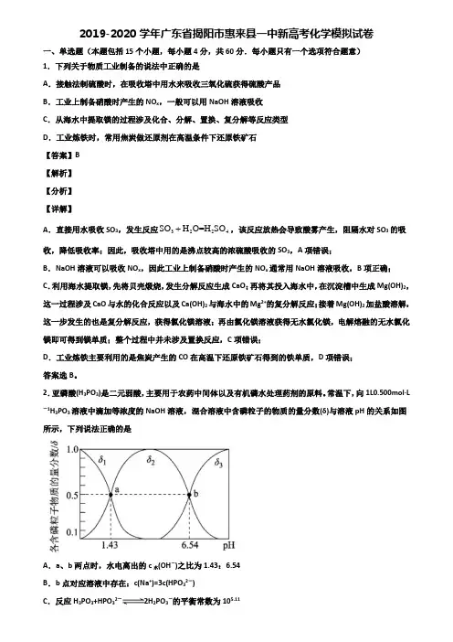 2019-2020学年广东省揭阳市惠来县一中新高考化学模拟试卷含解析
