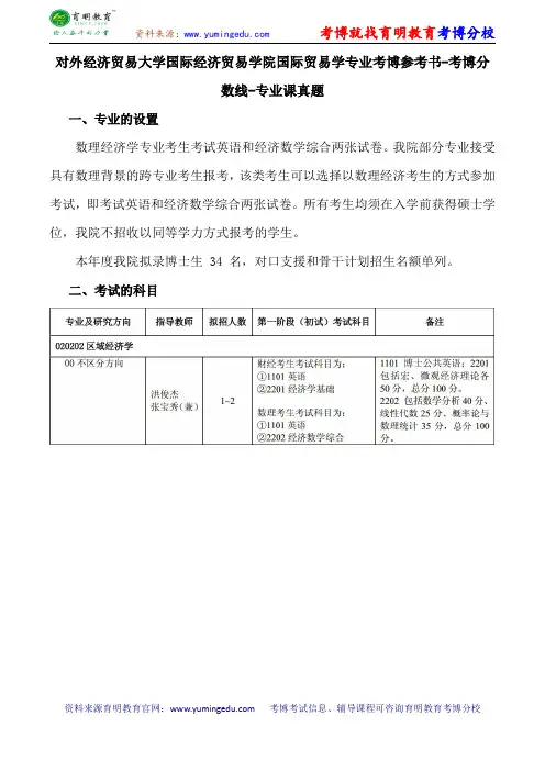 对外经济贸易大学国际经济贸易学院国际贸易学专业考博导师课件内部资料考试重点