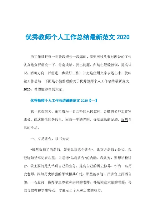 优秀教师个人工作总结最新范文2020