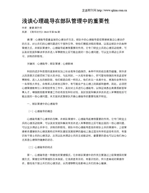 浅谈心理疏导在部队管理中的重要性