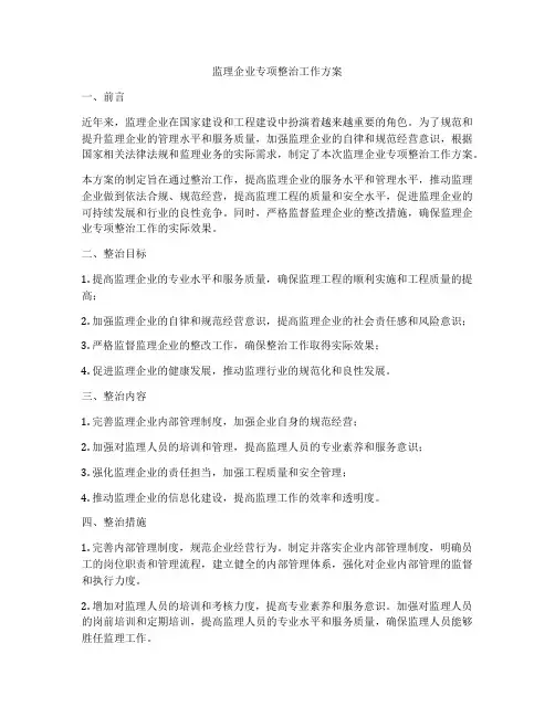 监理企业专项整治工作方案