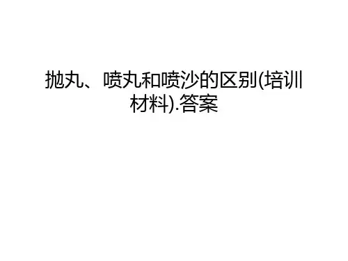 抛丸、喷丸和喷沙的区别(培训材料).答案教学内容