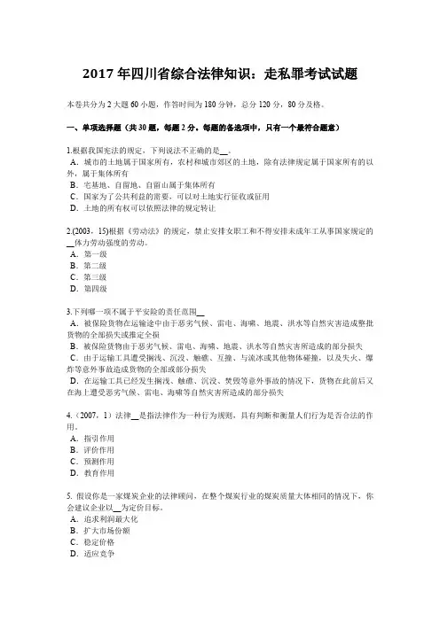 2017年四川省综合法律知识：走私罪考试试题