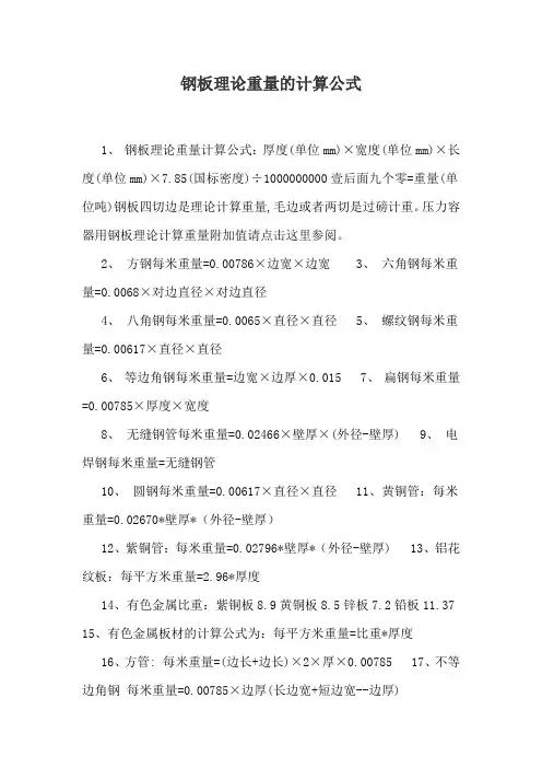 钢板理论重量的计算公式