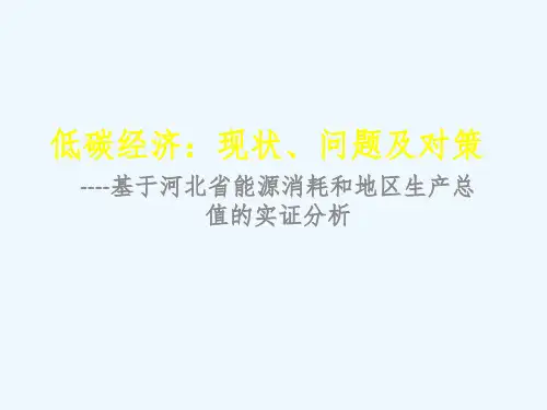低碳经济现状问题及对策