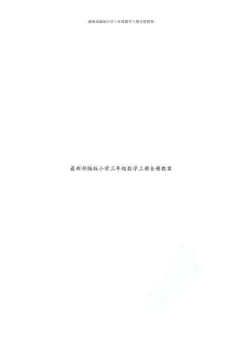 最新部编版小学三年级数学上册全册教案