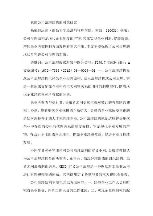 我国公司治理结构的对策研究