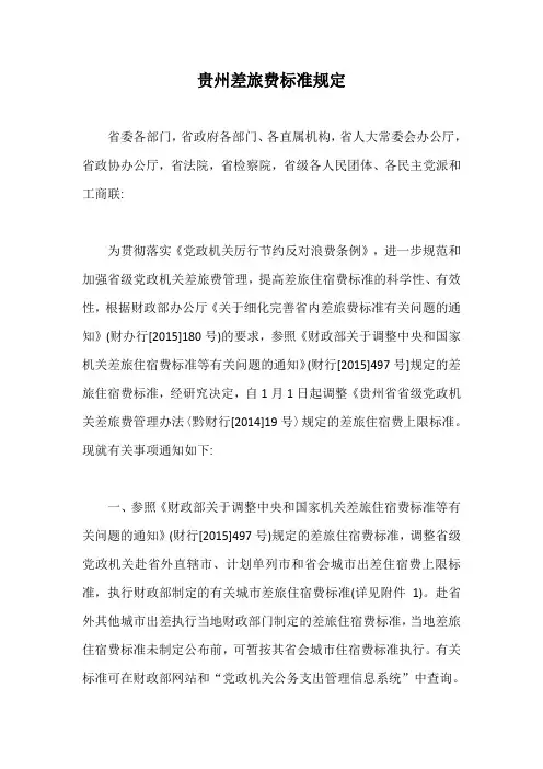 贵州差旅费标准规定【最新版】