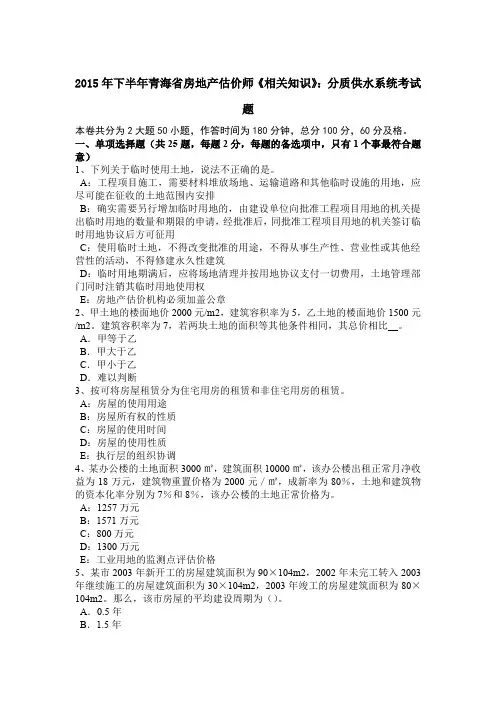 2015年下半年青海省房地产估价师《相关知识》：分质供水系统考试题