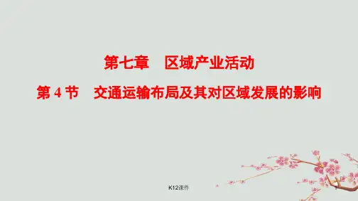 2019版高考地理一轮复习 第7章 区域产业活动 第4节 交通运输布局及其对区域发展的影响