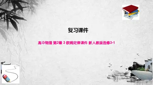 高中物理 第2章 3 欧姆定律课件 新人教版选修3-1
