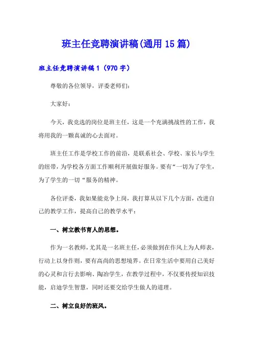 班主任竞聘演讲稿(通用15篇)