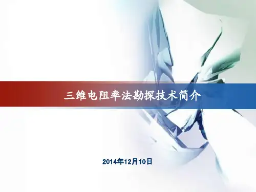 三维电阻率法